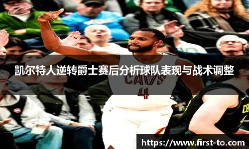 凯尔特人逆转爵士赛后分析球队表现与战术调整