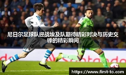 尼日尔足球队迎战埃及队期待精彩对决与历史交锋的精彩瞬间