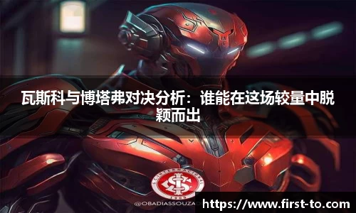 瓦斯科与博塔弗对决分析：谁能在这场较量中脱颖而出