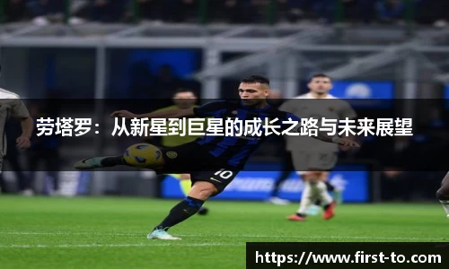 劳塔罗：从新星到巨星的成长之路与未来展望