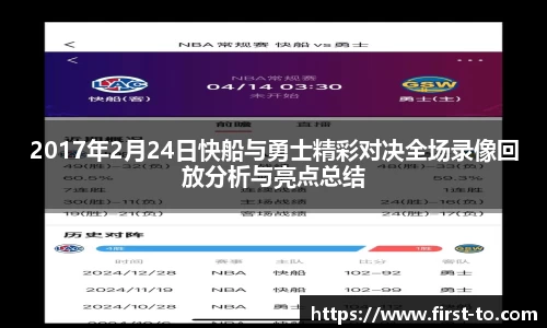 2017年2月24日快船与勇士精彩对决全场录像回放分析与亮点总结