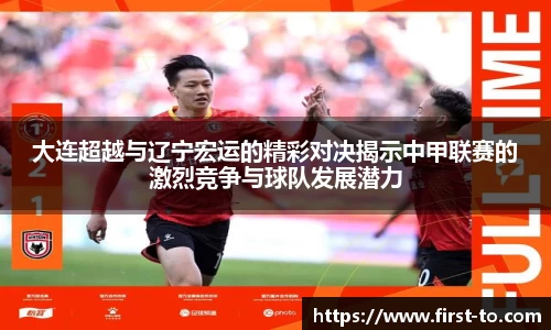 大连超越与辽宁宏运的精彩对决揭示中甲联赛的激烈竞争与球队发展潜力