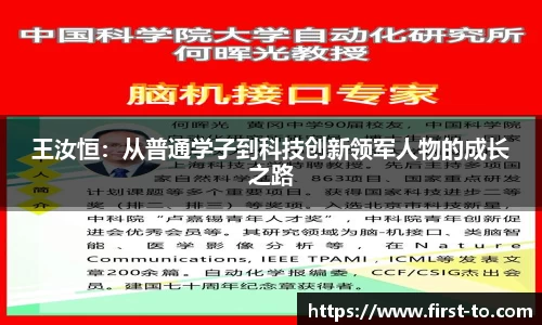 王汝恒：从普通学子到科技创新领军人物的成长之路