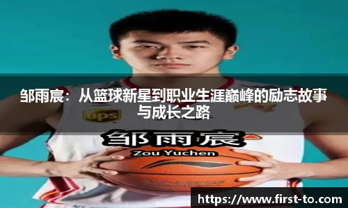 邹雨宸：从篮球新星到职业生涯巅峰的励志故事与成长之路