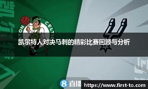 凯尔特人对决马刺的精彩比赛回顾与分析