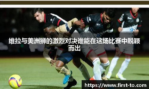 维拉与美洲狮的激烈对决谁能在这场比赛中脱颖而出