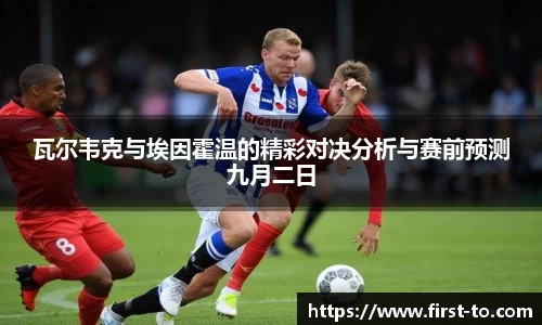 瓦尔韦克与埃因霍温的精彩对决分析与赛前预测九月二日