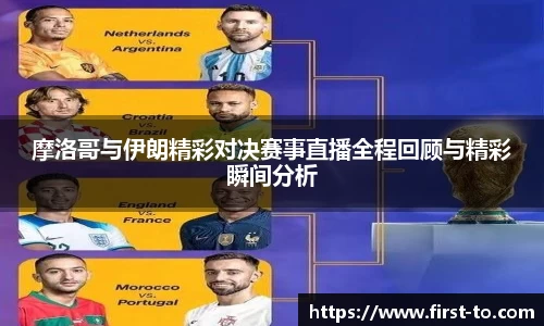 摩洛哥与伊朗精彩对决赛事直播全程回顾与精彩瞬间分析