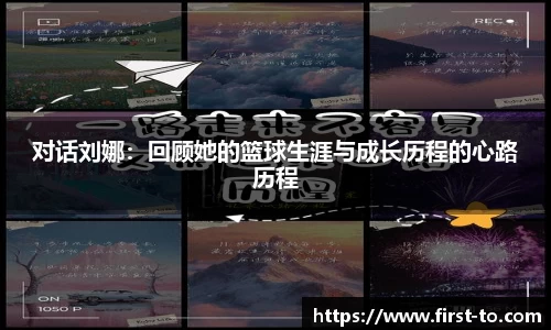 对话刘娜：回顾她的篮球生涯与成长历程的心路历程