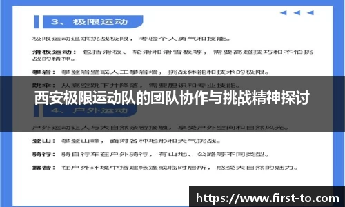 西安极限运动队的团队协作与挑战精神探讨