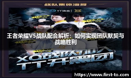 王者荣耀V5战队配合解析：如何实现团队默契与战略胜利