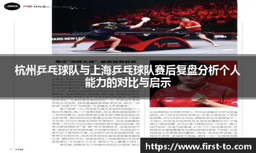 杭州乒乓球队与上海乒乓球队赛后复盘分析个人能力的对比与启示