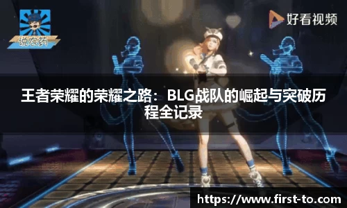 王者荣耀的荣耀之路：BLG战队的崛起与突破历程全记录