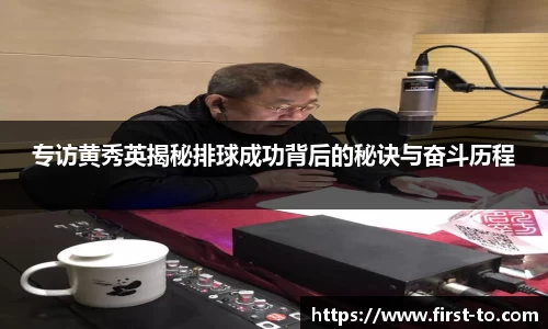 专访黄秀英揭秘排球成功背后的秘诀与奋斗历程