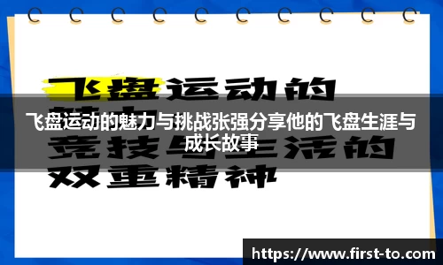 飞盘运动的魅力与挑战张强分享他的飞盘生涯与成长故事