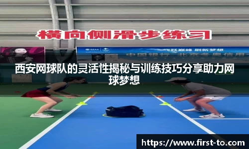 西安网球队的灵活性揭秘与训练技巧分享助力网球梦想