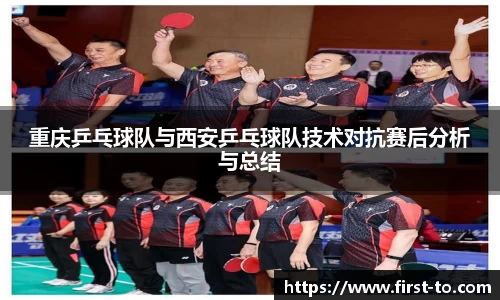 重庆乒乓球队与西安乒乓球队技术对抗赛后分析与总结