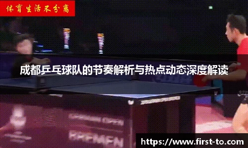 成都乒乓球队的节奏解析与热点动态深度解读