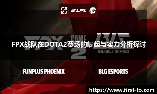 FPX战队在DOTA2赛场的崛起与实力分析探讨