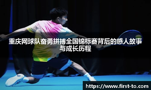重庆网球队奋勇拼搏全国锦标赛背后的感人故事与成长历程