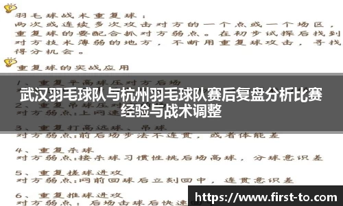 武汉羽毛球队与杭州羽毛球队赛后复盘分析比赛经验与战术调整