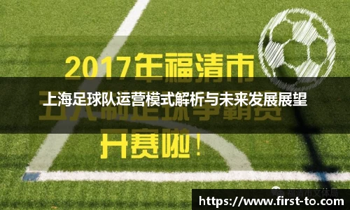 上海足球队运营模式解析与未来发展展望