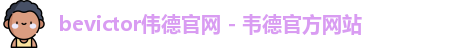 bevictor伟德官网